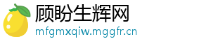 顾盼生辉网_分享热门信息